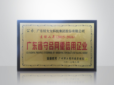 好太太集团连续两年被评为“广东省守合同重信用”企业